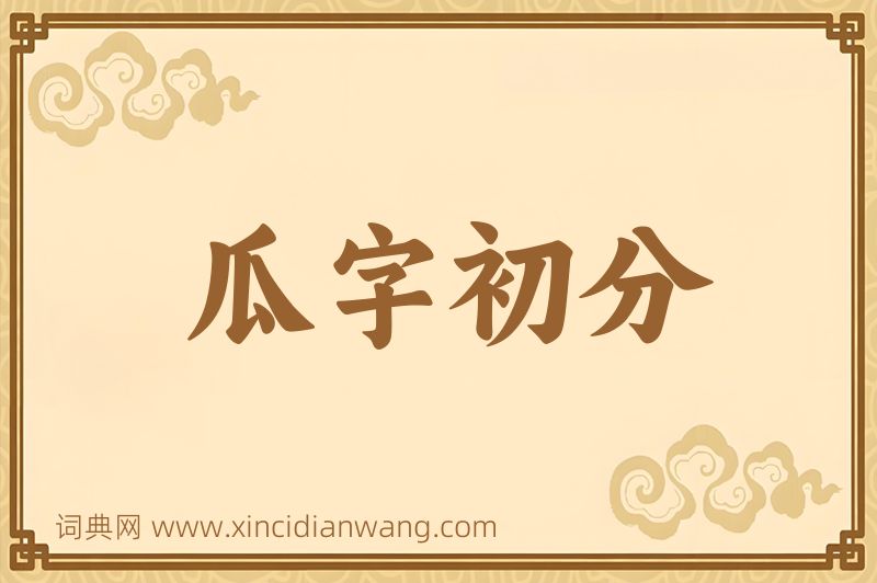成语瓜字初分图片