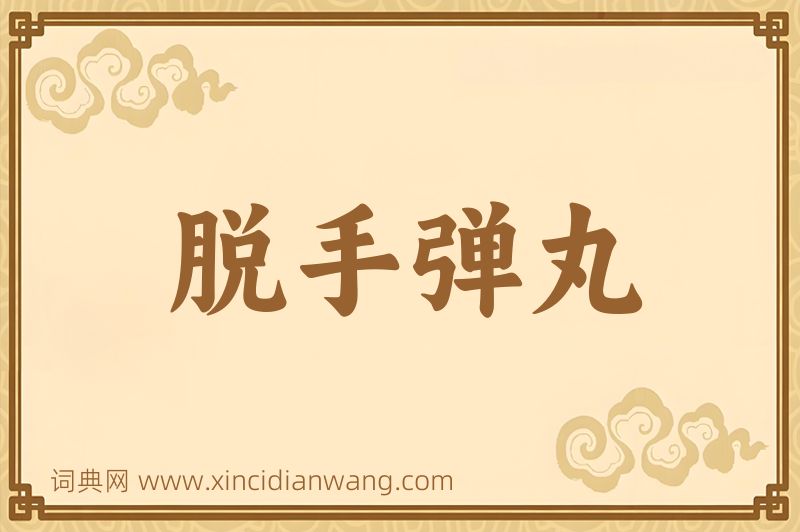 成语脱手弹丸图片