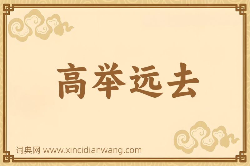 成语高举远去图片