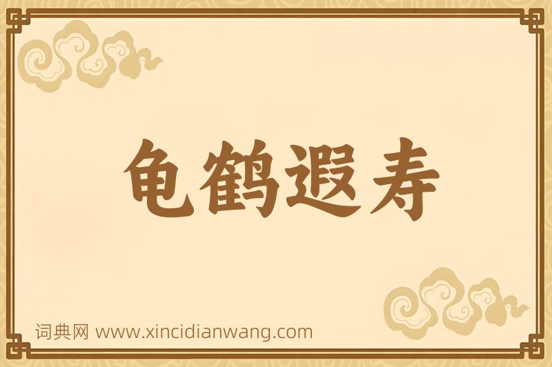 成语龟鹤遐寿图片