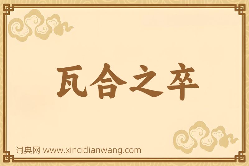 成语瓦合之卒图片