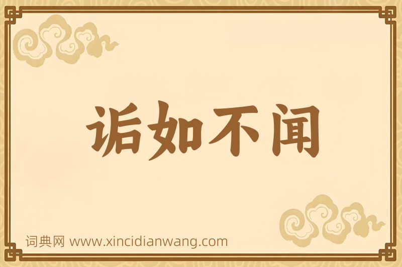 成语诟如不闻图片
