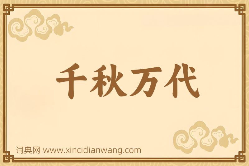 成语千秋万代图片