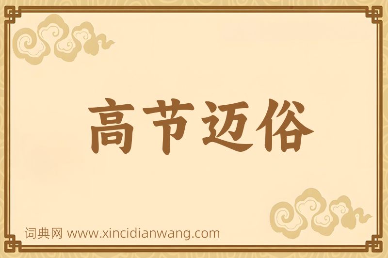 成语高节迈俗图片