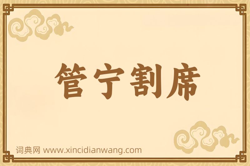 成语管宁割席图片