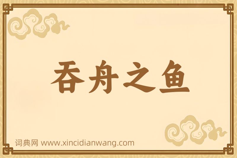 成语吞舟之鱼图片