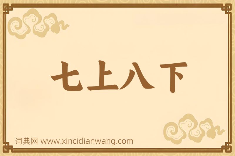 成语七上八下图片