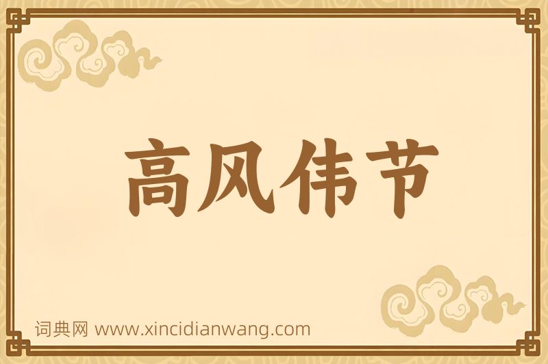 成语高风伟节图片
