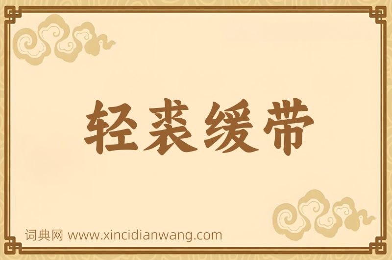 成语轻裘缓带图片