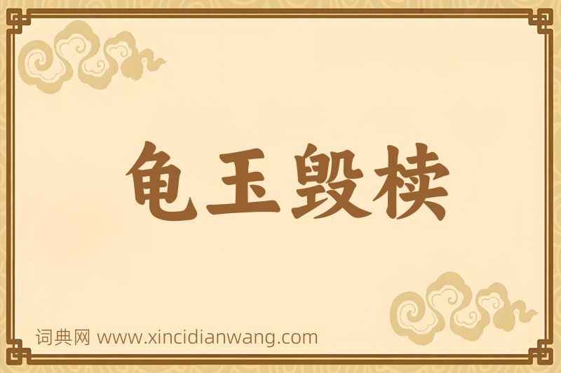 成语龟玉毁椟图片
