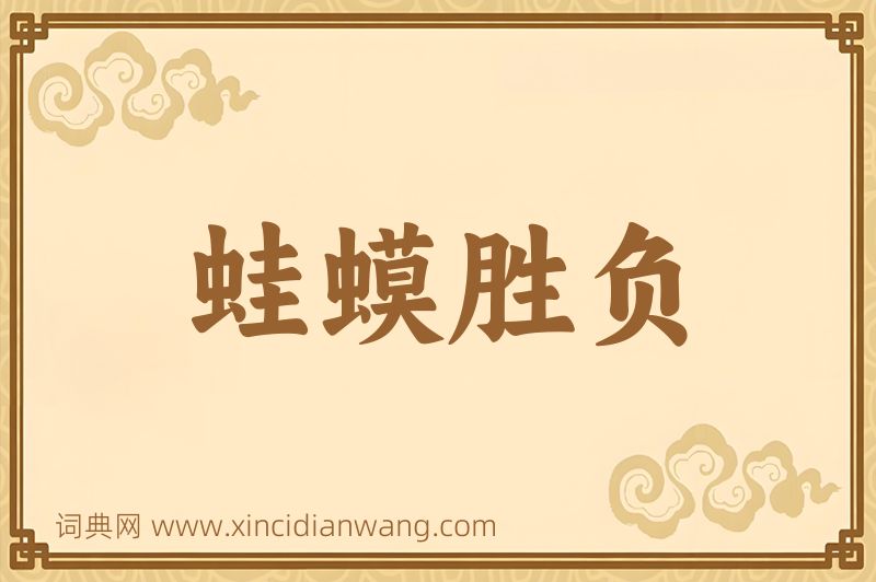 成语蛙蟆胜负图片