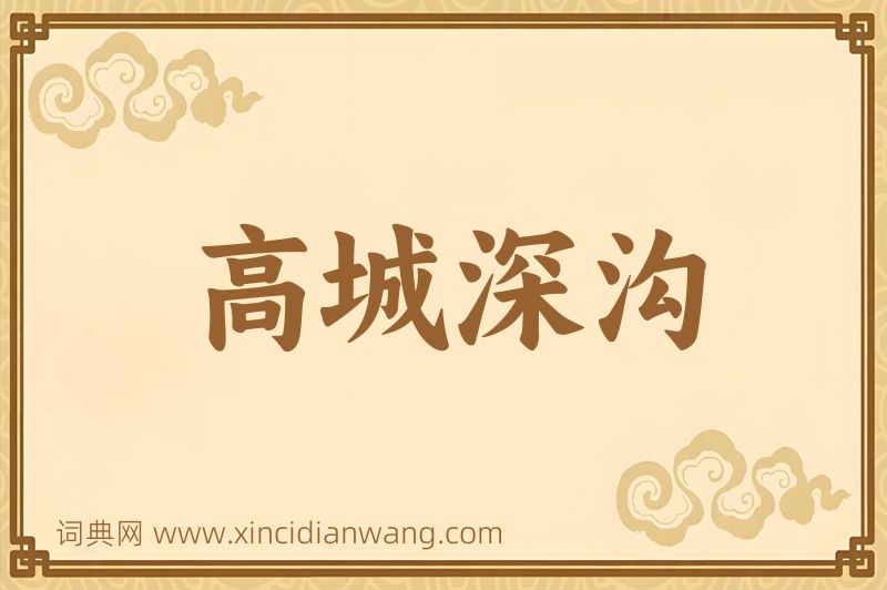 成语高城深沟图片