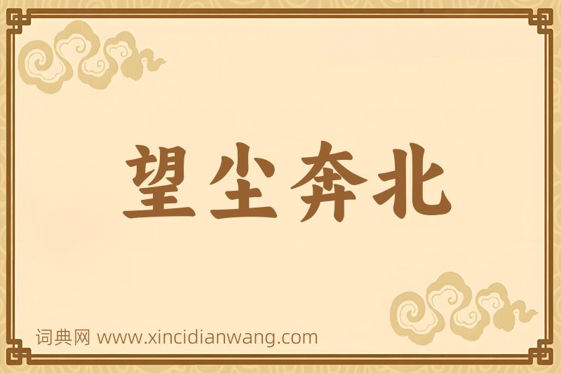 成语望尘奔北图片