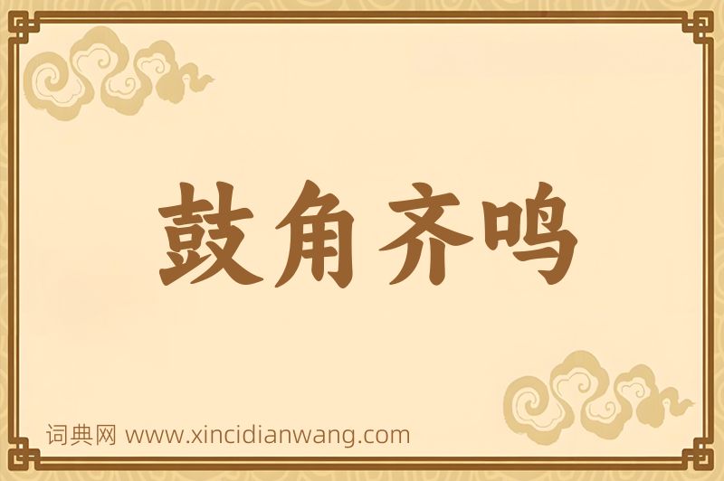 成语鼓角齐鸣图片