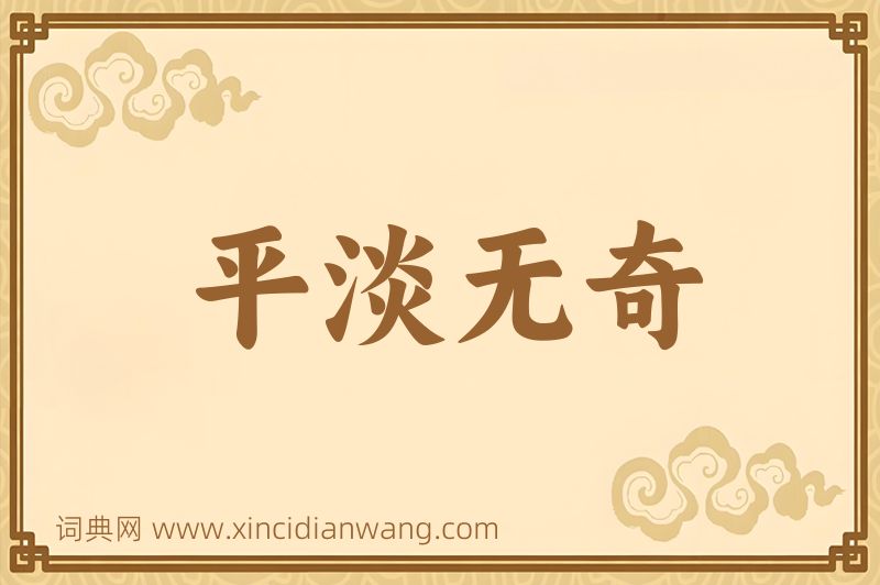 成语平淡无奇图片