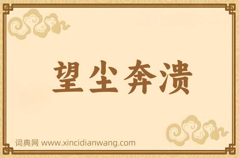 成语望尘奔溃图片