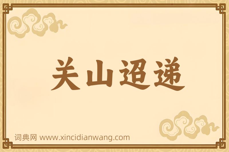 成语关山迢递图片