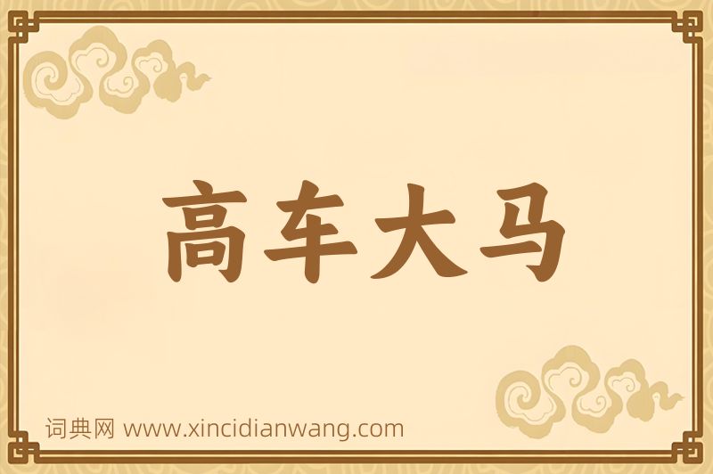 成语高车大马图片
