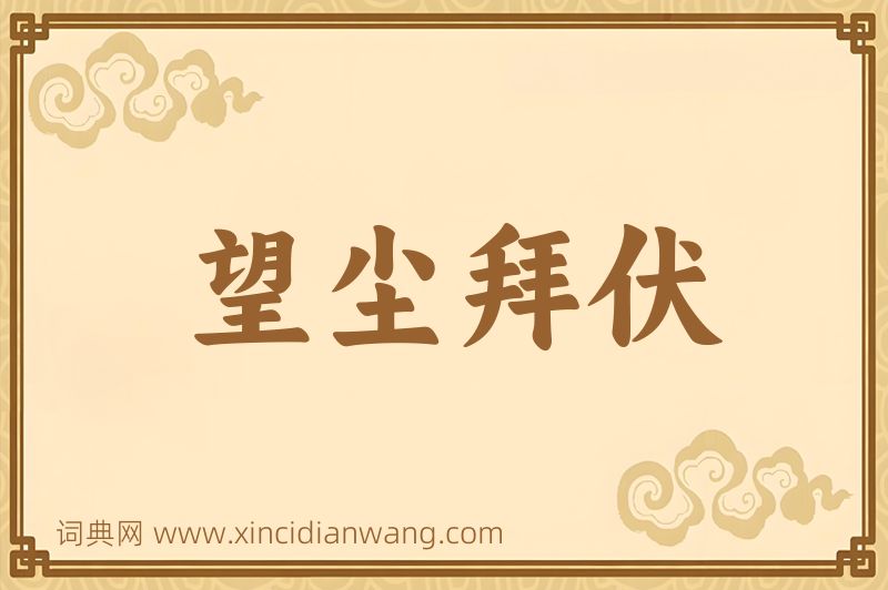 成语望尘拜伏图片