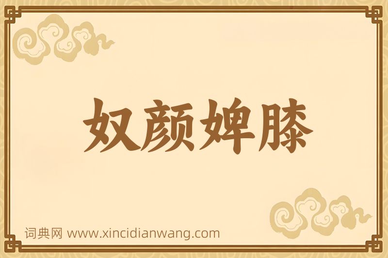 成语奴颜婢膝图片