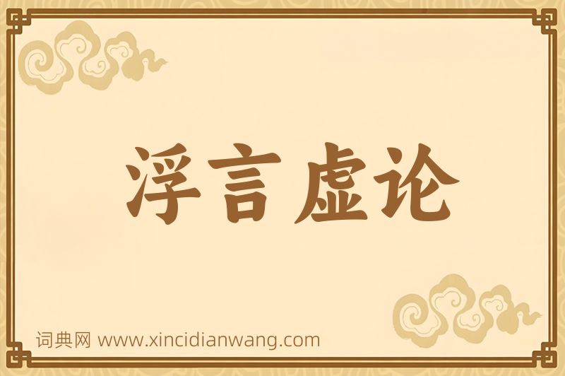 成语浮言虚论图片