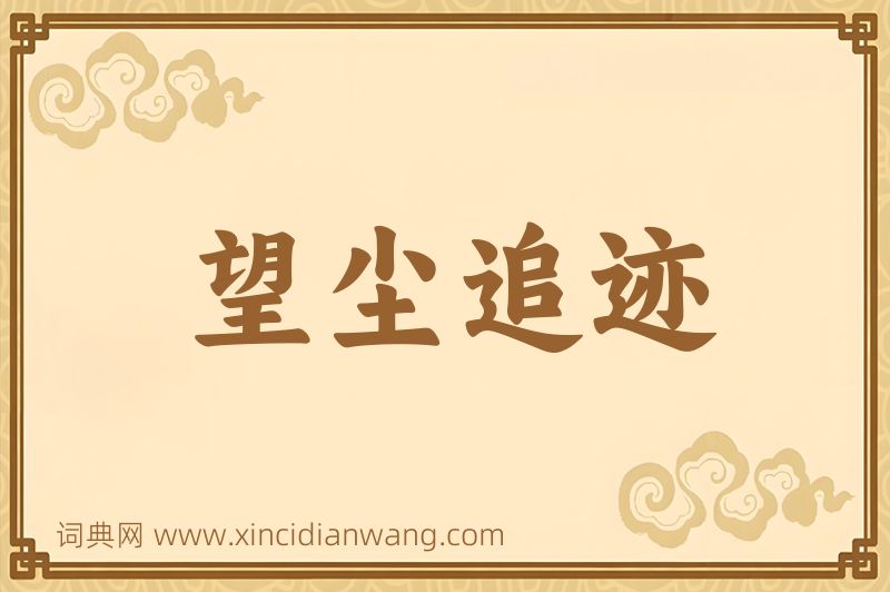 成语望尘追迹图片