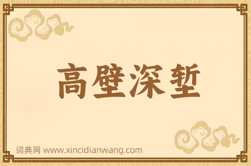 成语高壁深堑图片