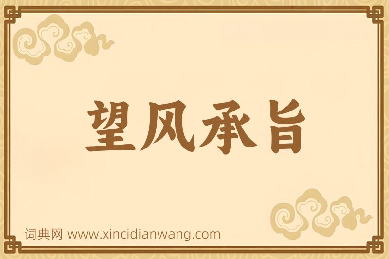 成语望风承旨图片