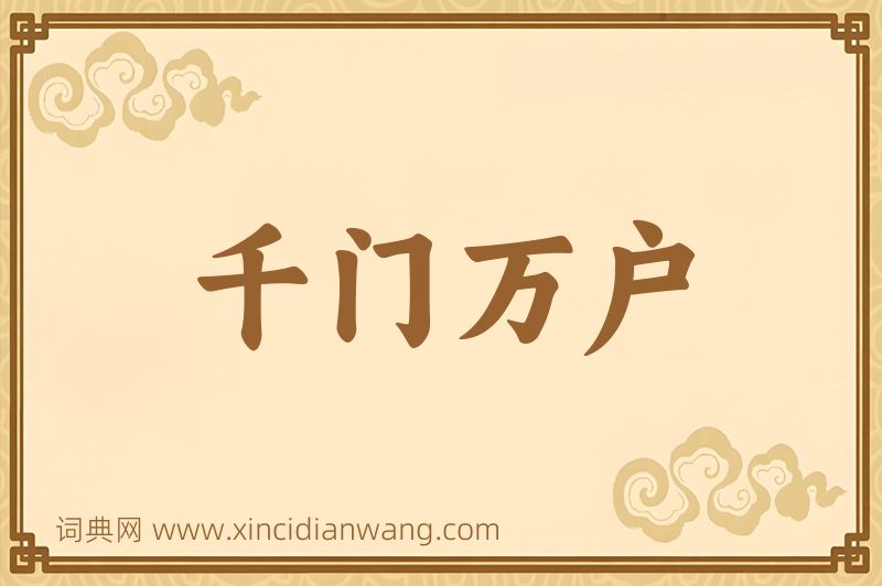 成语千门万户图片