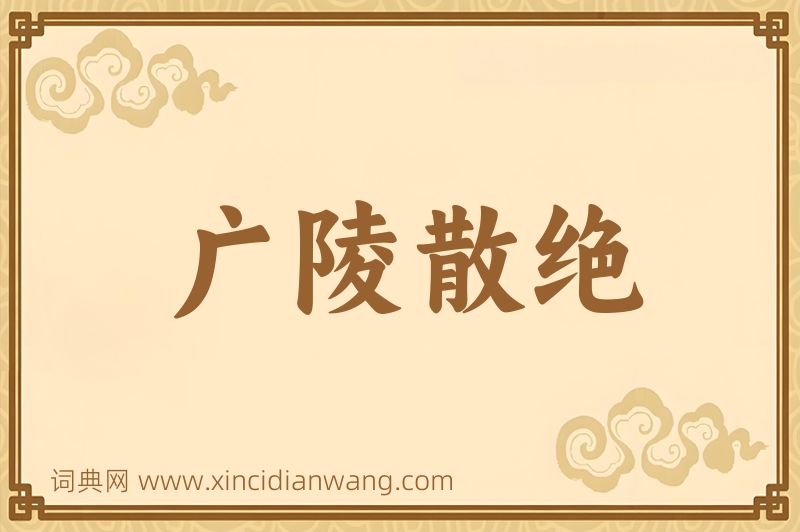 成语广陵散绝图片