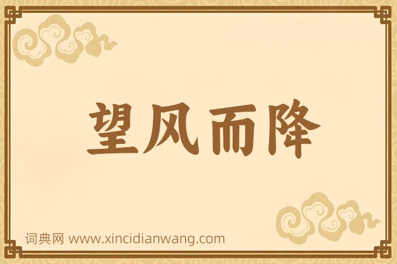 成语望风而降图片