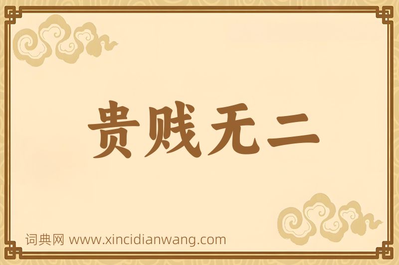 成语贵贱无二图片