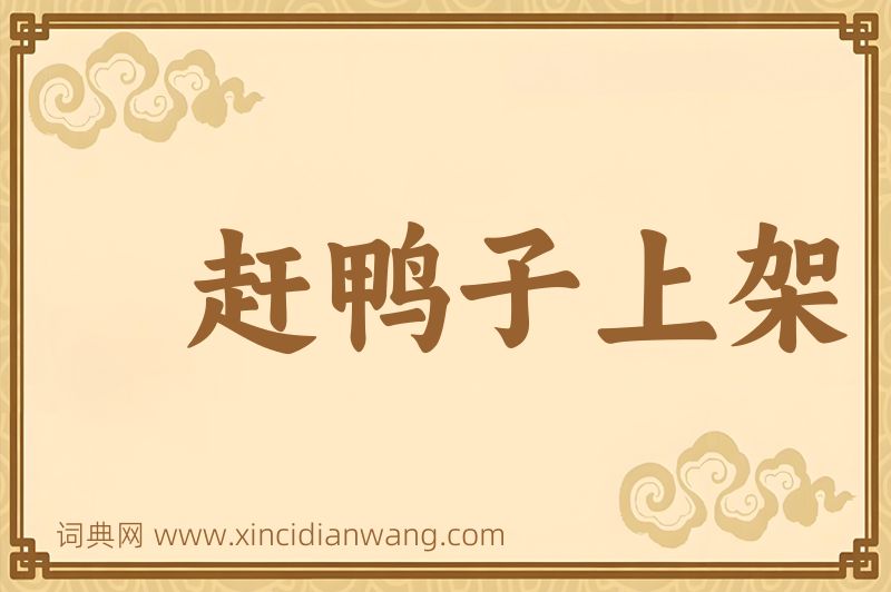 成语赶鸭子上架图片