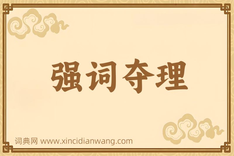 成语强词夺理图片