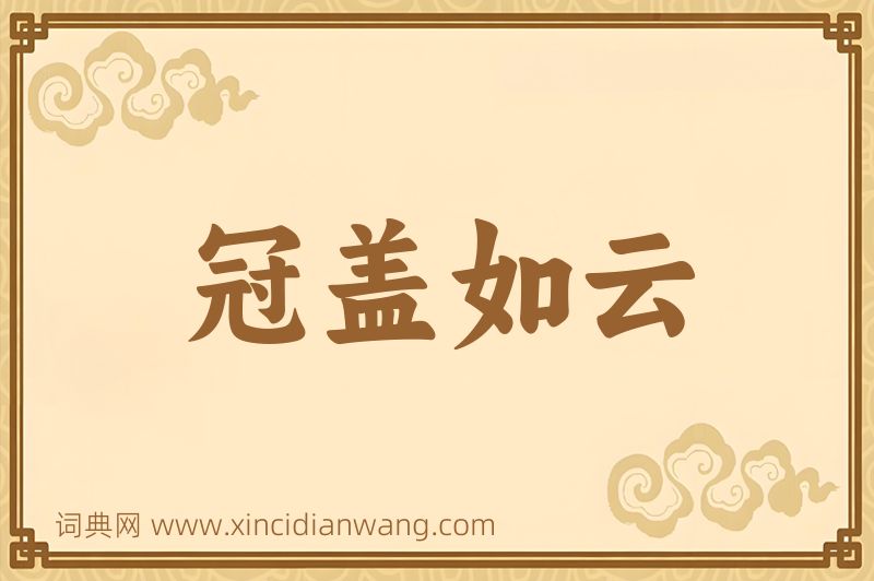 成语冠盖如云图片