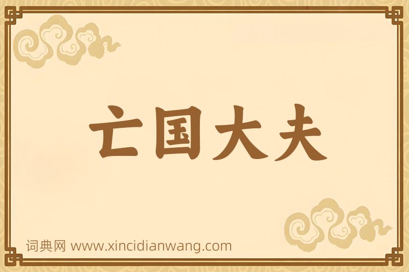 成语亡国大夫图片