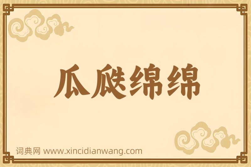 成语瓜瓞绵绵图片
