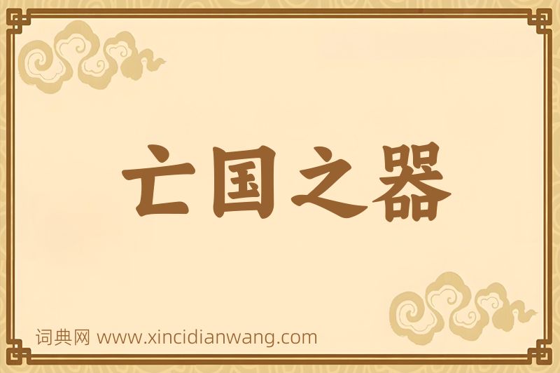 成语亡国之器图片
