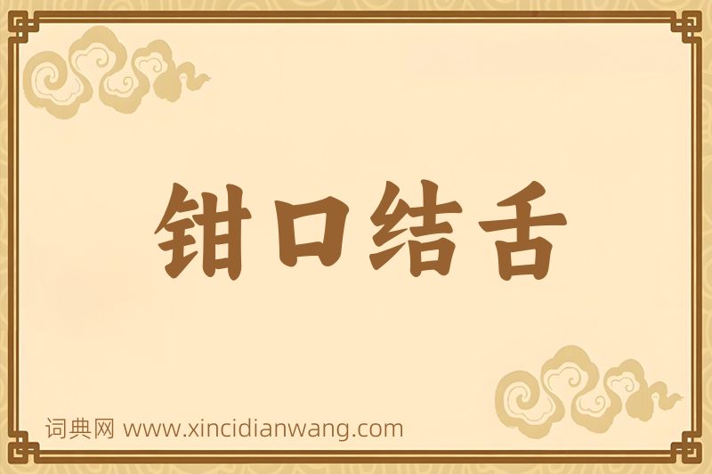 成语钳口结舌图片