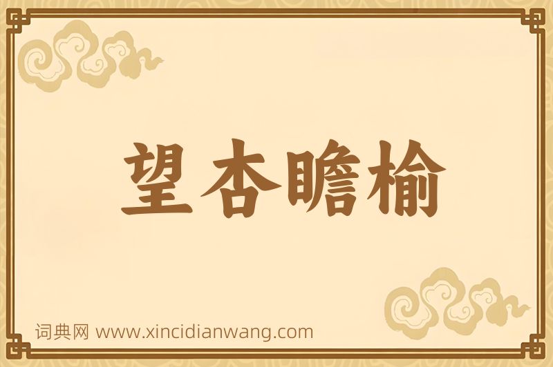 成语望杏瞻榆图片