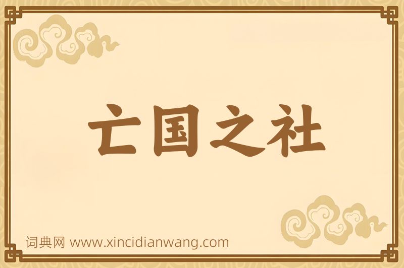 成语亡国之社图片