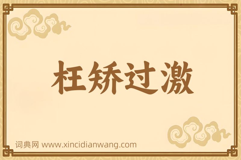 成语枉矫过激图片