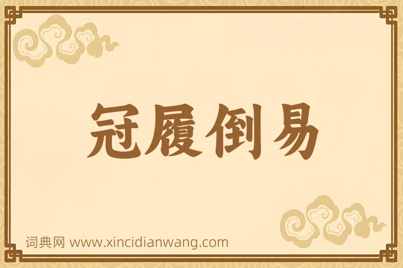 成语冠履倒易图片