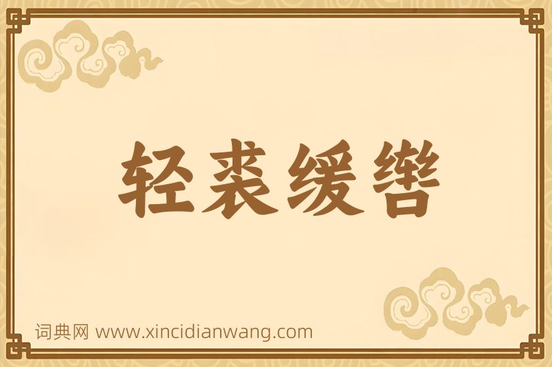 成语轻裘缓辔图片