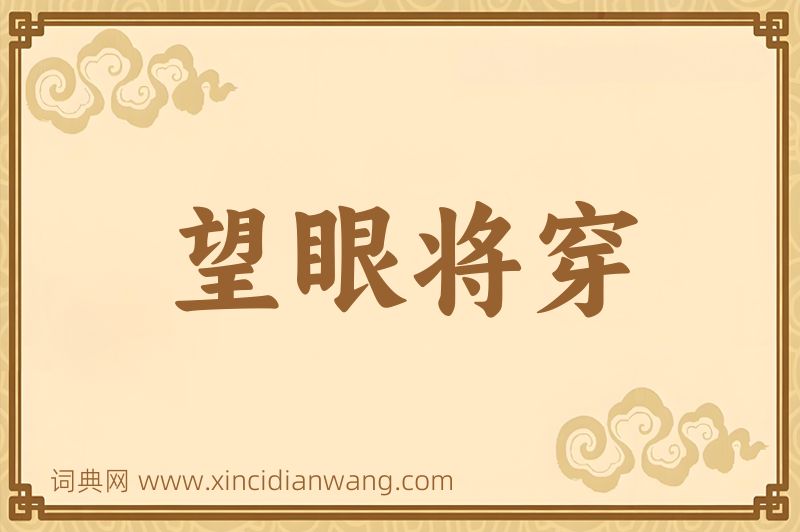 成语望眼将穿图片