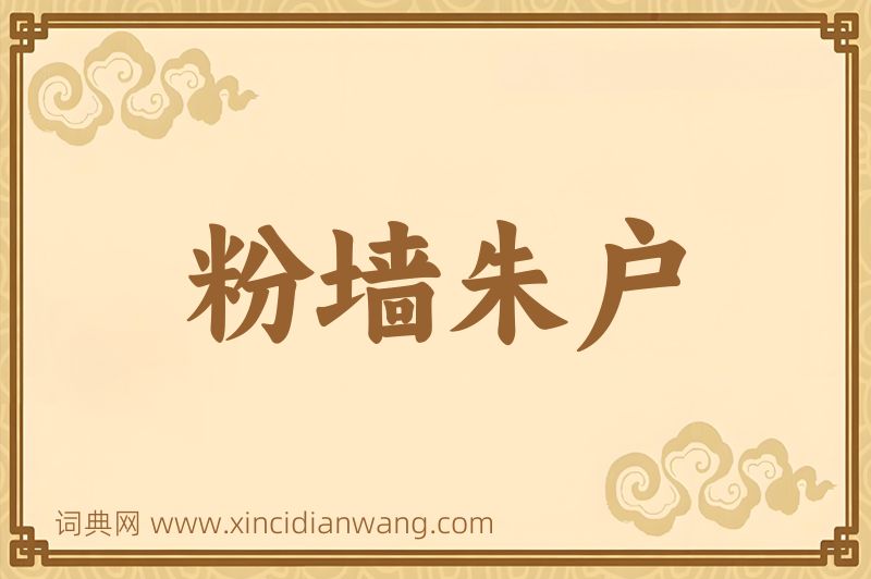 成语粉墙朱户图片