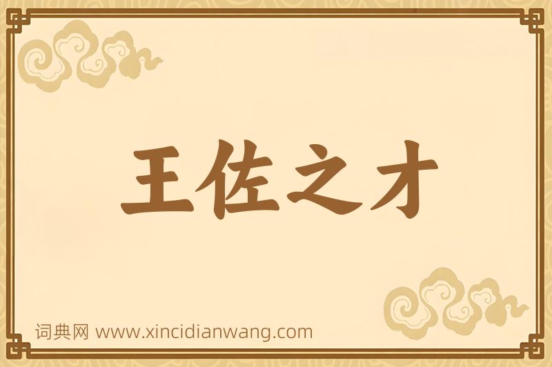 成语王佐之才图片