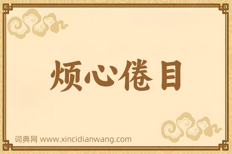 成语烦心倦目图片