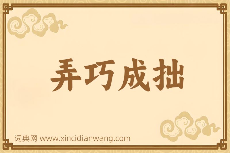 成语弄巧成拙图片