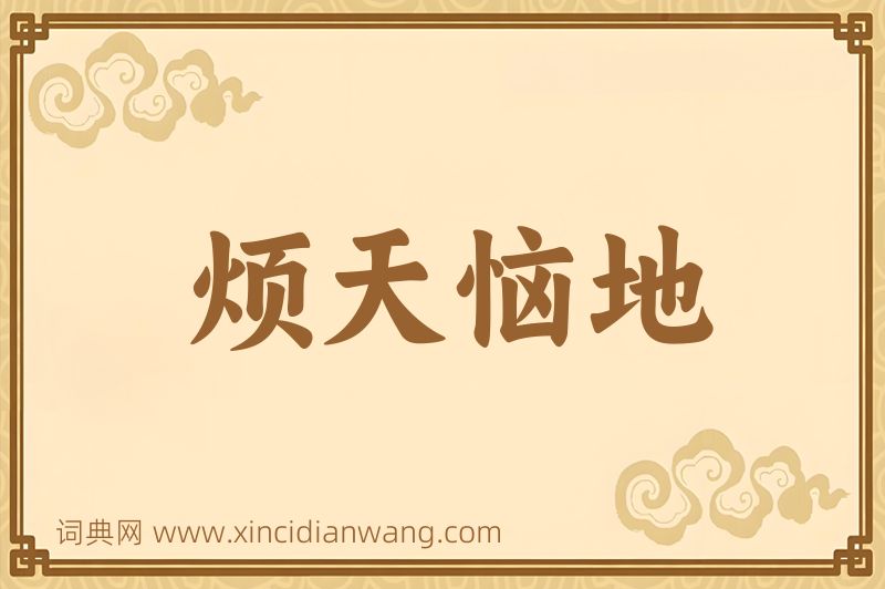 成语烦天恼地图片
